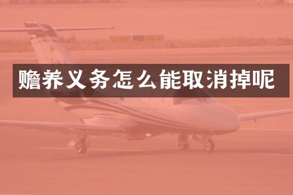 赡养义务怎么能取消掉呢