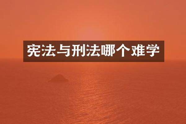 宪法与刑法哪个难学