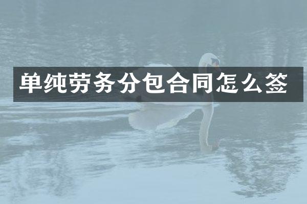 单纯劳务分包合同怎么签