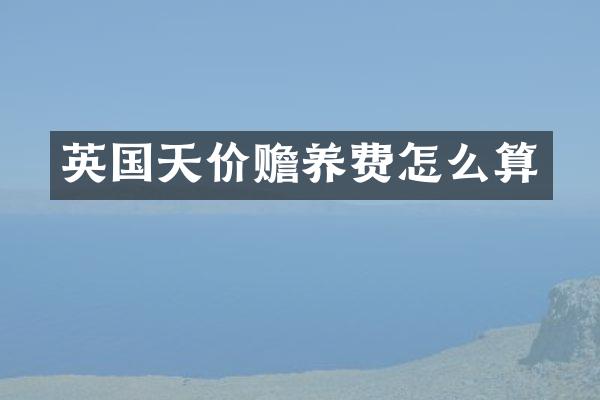 英国天价赡养费怎么算