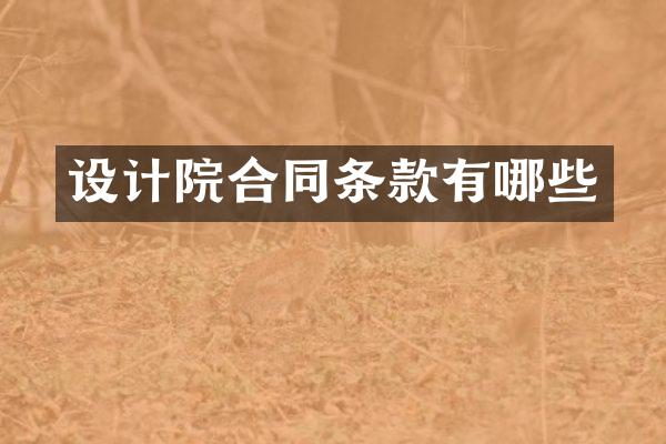 设计院合同条款有哪些