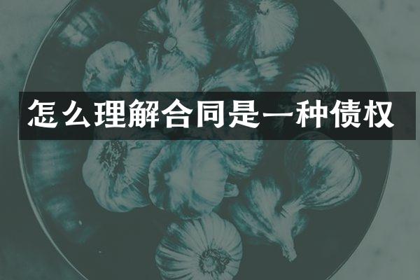 怎么理解合同是一种债权
