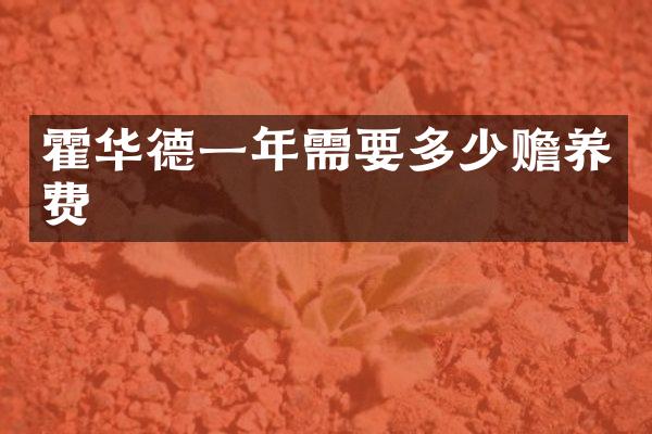霍华德一年需要多少赡养费