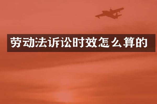 劳动法诉讼时效怎么算的