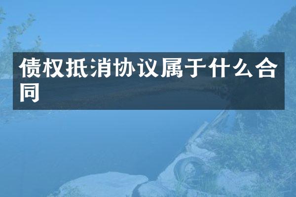 债权抵消协议属于什么合同