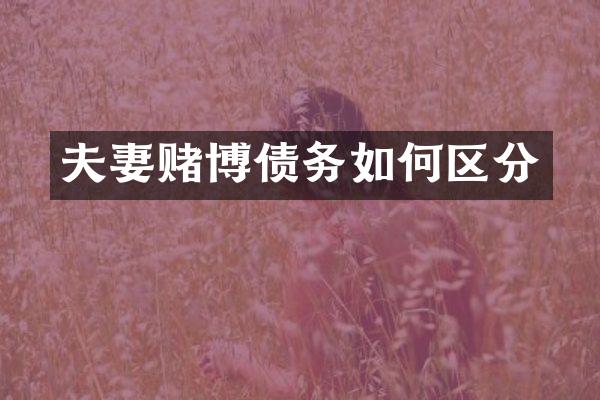 夫妻债务如何区分