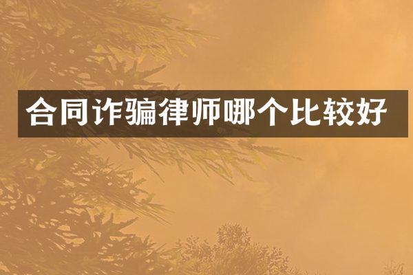 合同诈骗律师哪个比较好