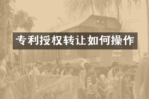 专利授权转让如作