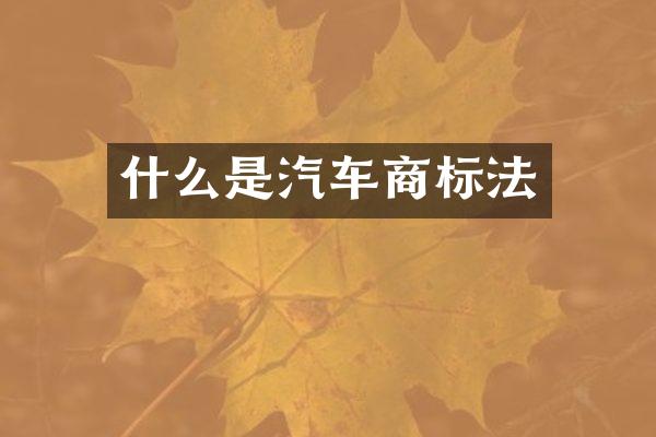什么是汽车商标法