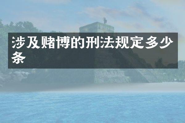 涉及的刑法规定多少条