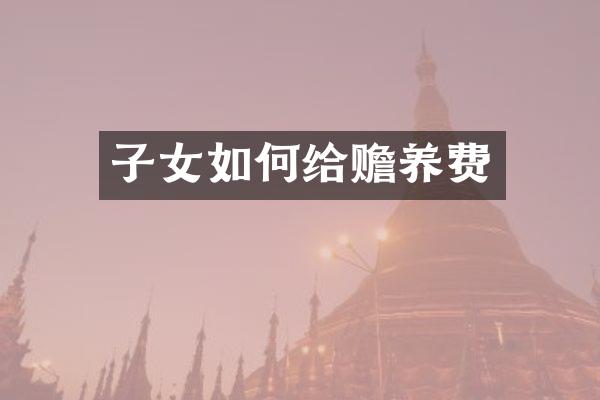 子女如何给赡养费