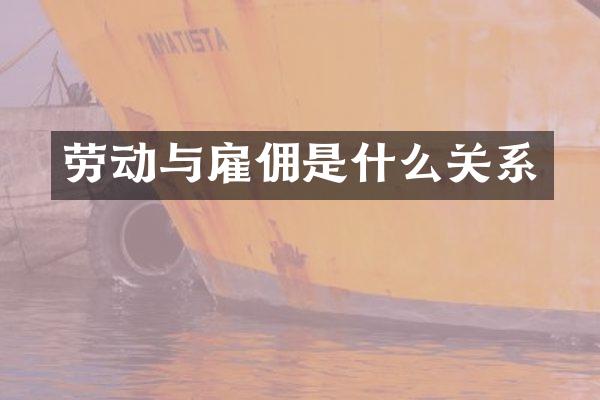 劳动与雇佣是什么关系