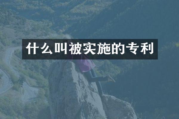 什么叫被实施的专利