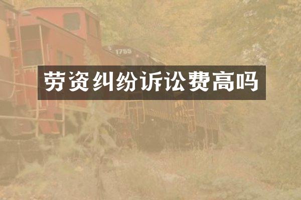 劳资纠纷诉讼费高吗