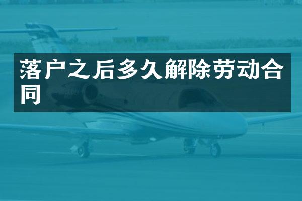 落户之后多久解除劳动合同
