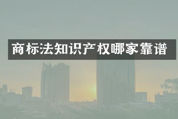 商标法知识产权哪家靠谱