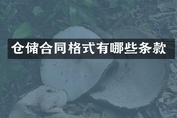 仓储合同格式有哪些条款