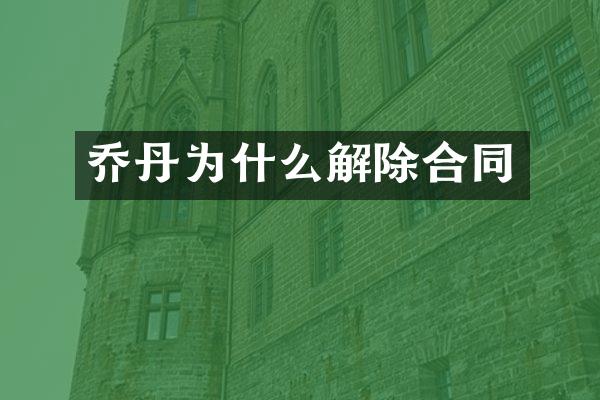 乔丹为什么解除合同