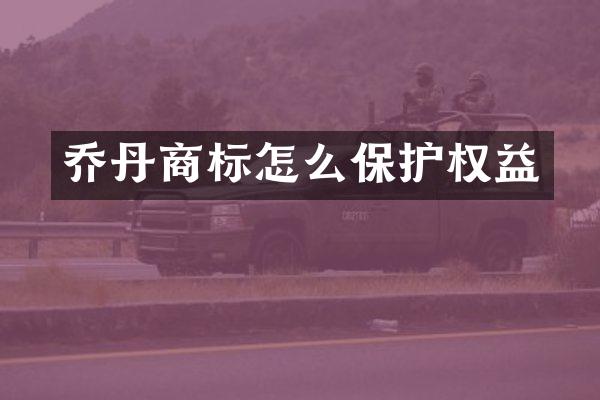 乔丹商标怎么保护权益