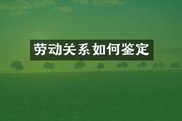 劳动关系如何鉴定