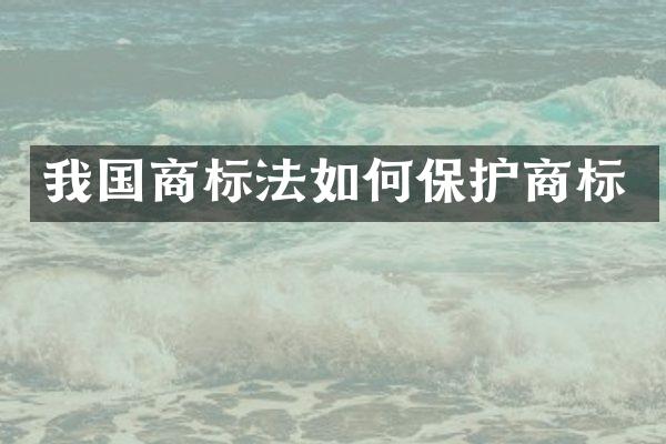 我国商标法如何保护商标