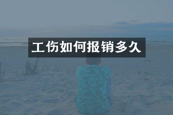工伤如何报销多久