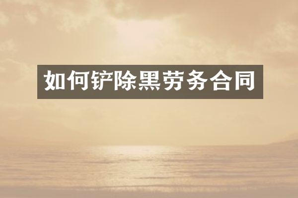 如何铲除黑劳务合同