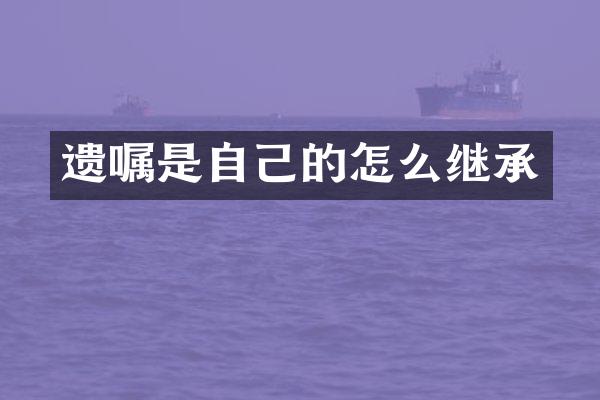 遗嘱是自己的怎么继承