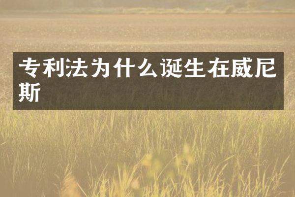 专利法为什么诞生在威尼斯