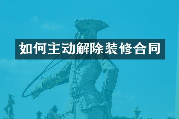 如何主动解除装修合同
