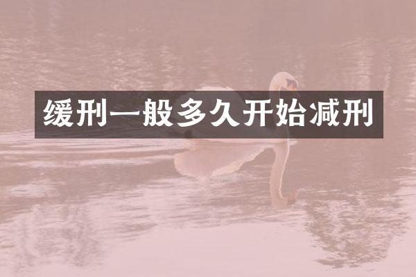缓刑一般多久开始减刑