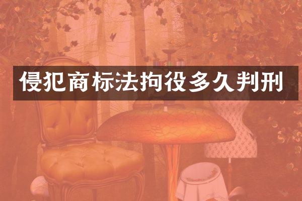 侵犯商标法拘役多久判刑