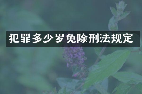 犯罪免除刑法规定