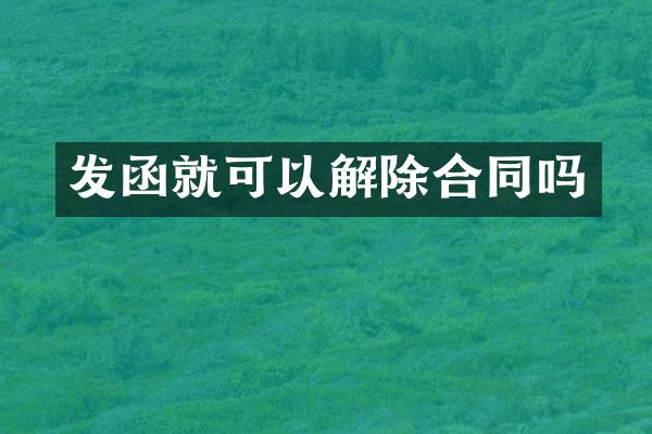 发函就可以解除合同吗