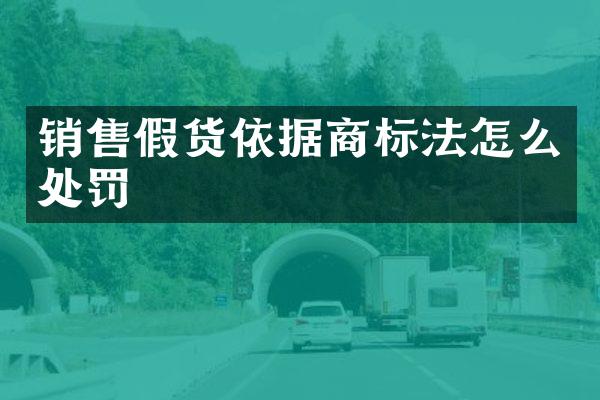 销货依据商标法怎么处罚