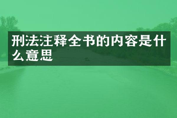 刑法注释全书的内容是什么意思