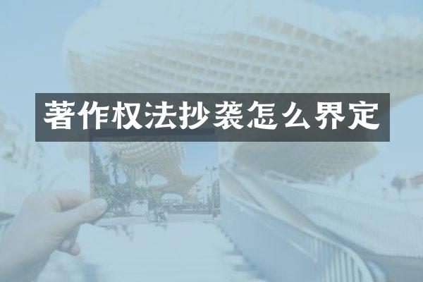 著作权法抄袭怎么界定