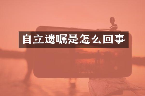 自立遗嘱是怎么回事