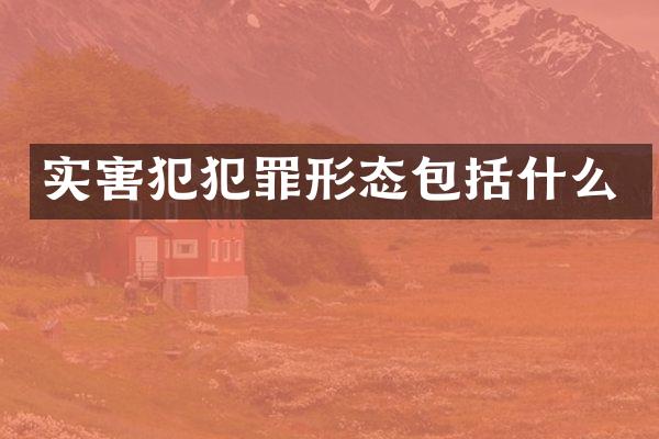 实害犯犯罪形态包括什么