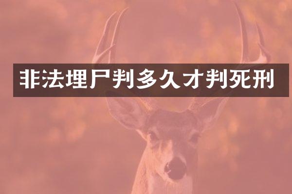 非法埋尸判多久才判死刑