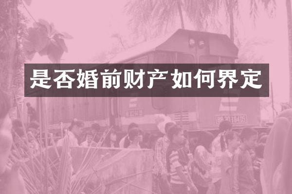是否婚前财产如何界定
