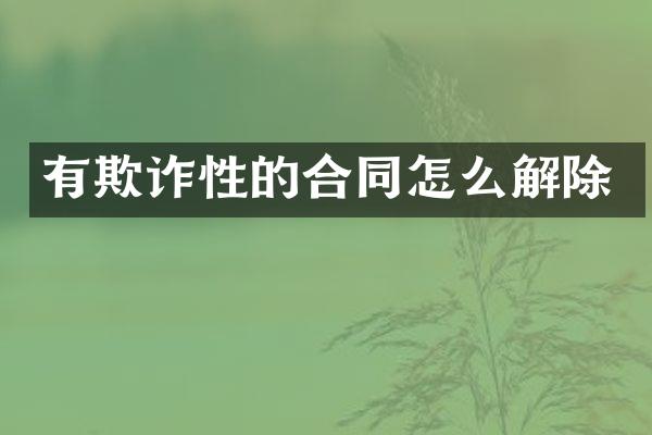 有欺诈性的合同怎么解除