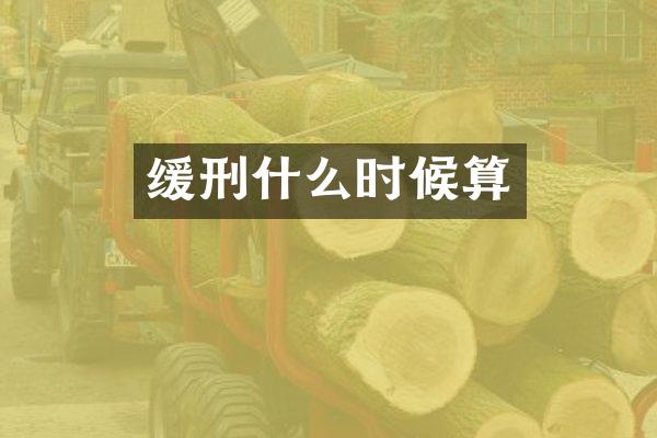 缓刑什么时候算
