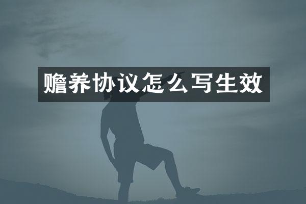 赡养协议怎么写生效