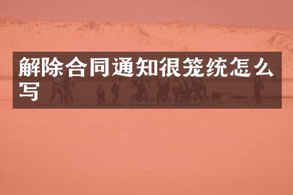 解除合同通知很笼统怎么写