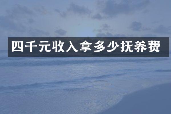 四千元收入拿多少抚养费