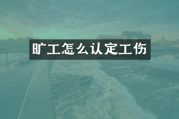 旷工怎么认定工伤