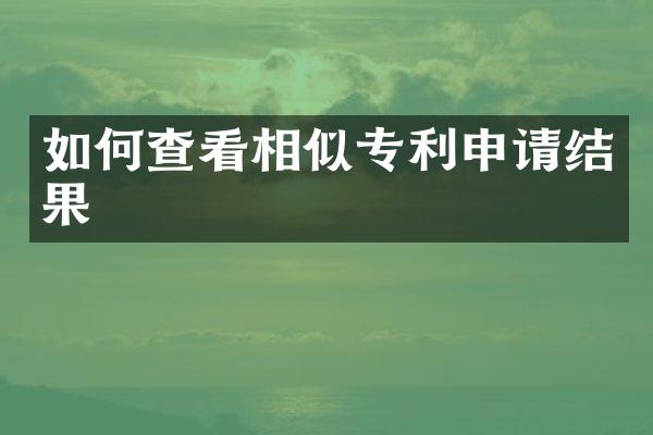 如何查看相似专利申请结果