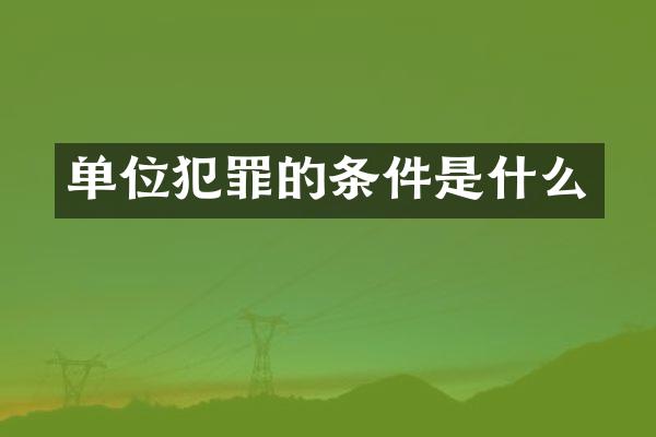 单位犯罪的条件是什么