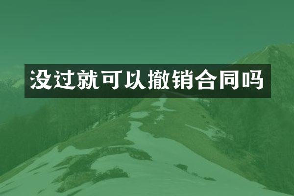 没过就可以撤销合同吗